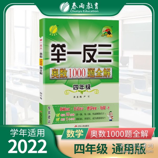 举一反三：奥数1000题全解四年级（2014）