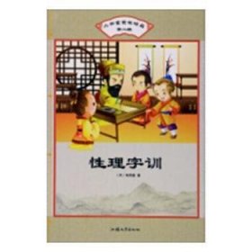 性理字训/小书童蒙学精品（第二辑）