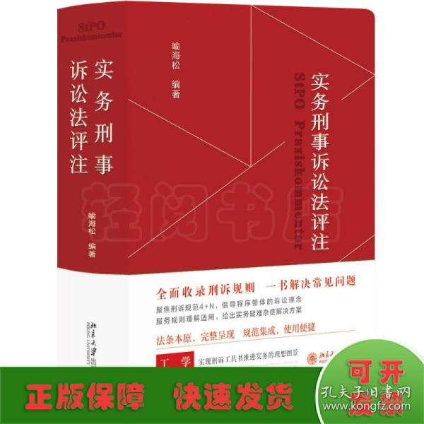 实务刑事诉讼法评注 全面收录刑诉规则  一书解决常见刑事诉讼法问题 刑事诉讼法宝典 喻海松作品