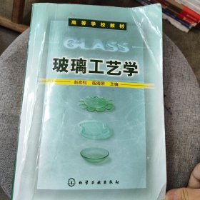 玻璃工艺学