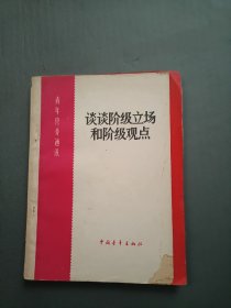 谈谈阶级立场和阶级观点32开