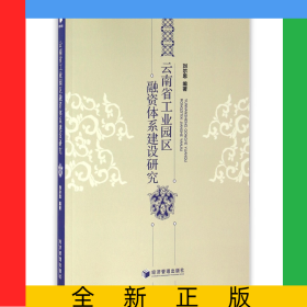 云南省工業(yè)園區(qū)融資體系建設(shè)研究