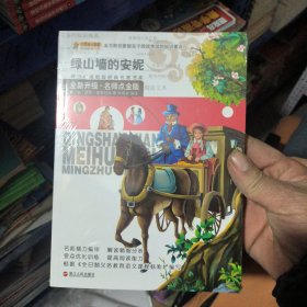 绿山墙的安妮