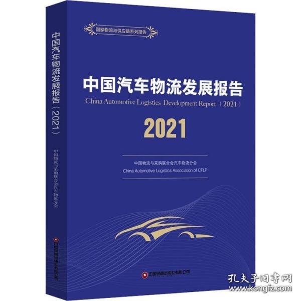 中国汽车物流发展报告（2021）