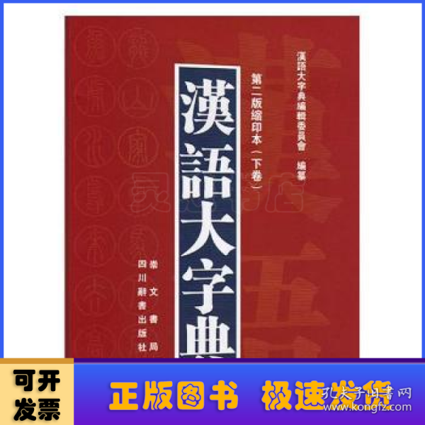 汉语大字典（第二版缩印本）（套装共2册）