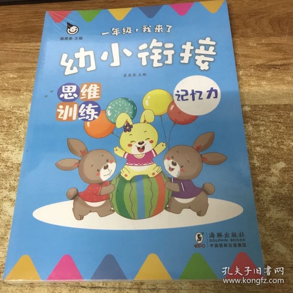 幼小衔接 思维训练（全4册）（真果果童书出品）