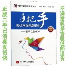 手把手教你学做电路设计基于立创EDA 孟瑞生 北京航