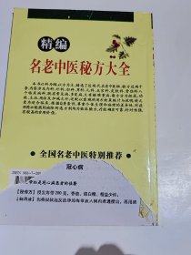 名老中医秘方大全