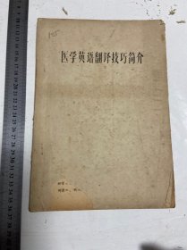 建国初期中医油印本，医学英语翻译技巧简介，50～60年代，1册全，16开，135页