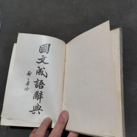 中華民國十二年 中國圖書公司和記印行 武進莊適編纂 國文成語辭典  精装一厚册全