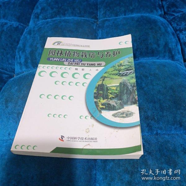 园林植物栽培与养护/21世纪高等专科高等职业学校园林专业适用教材