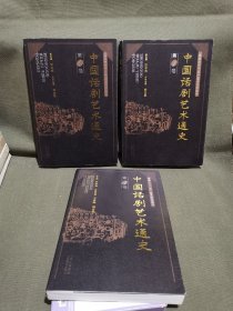 中国话剧艺术通史（全三册）