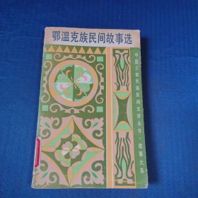 鄂温克族民间故事选