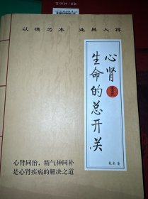 心肾 生命的总开关