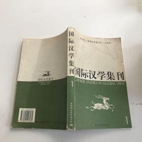 国际汉学集刊.1