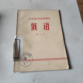 江苏省中学试用课本 俄语（第五册）