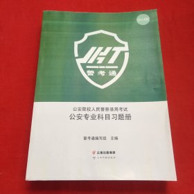 警考通公安院校人民警察录用考试公安专业科目习题册