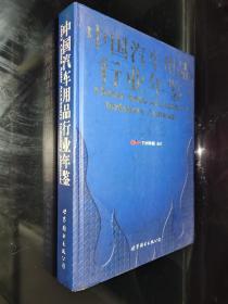 中国汽车用品行业年鉴 2003