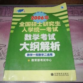 2006年全国硕士研究生入学统一考试数学考试大纲解析：数学一和数学二适用