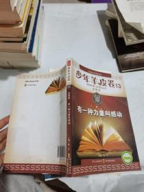 大型青少年励志丛书：有一种力量叫感动（少年羊皮卷）