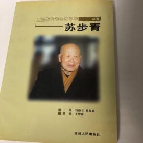 【正版现货，一版一印】苏步青传（中国当代著名科学家传记丛书）图文版