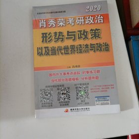 肖秀荣2020考研政治形势与政策以及当代世界经济与政治