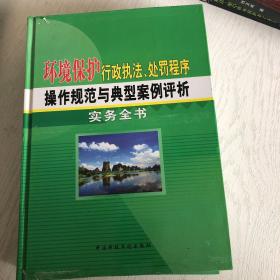 环境保护行政执法、处罚程序操作规范与典型案例评析实务全书（第四卷）