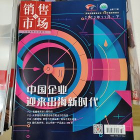 销售与市场 2023/11下