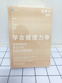 学会据理力争：自信得体地表达主张，为自己争取更多