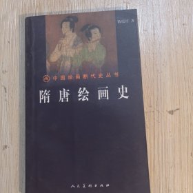 隋唐绘画史
