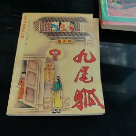 九尾狐（上下）晚清妓情醒世小说