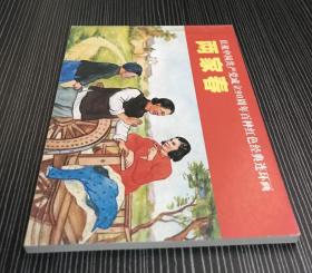 50开平装连环画《两家春》古一舟等绘画，连环画出版社， 一版一印，全新正版。