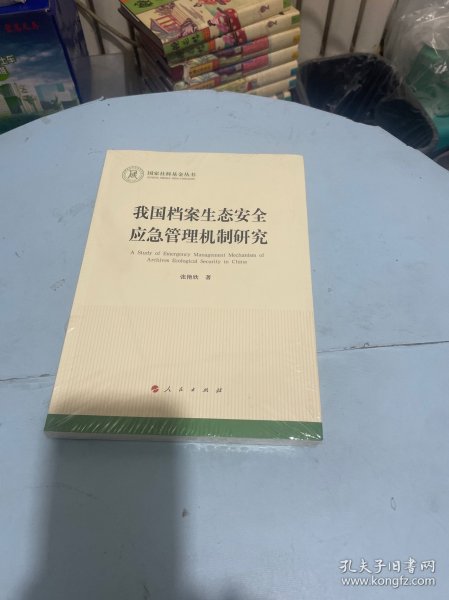 我国档案生态安全应急管理机制研究/国家社科基金丛书