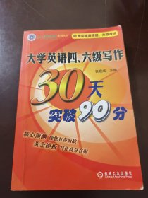 大学英语四、六级写作30天突破90分