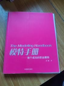 模特手册：做个成功的职业模特（内页干净）