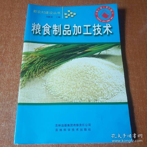 粮食制品加工技术