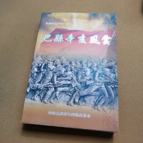 巴县幸亥风云:巴南文史二十一辑