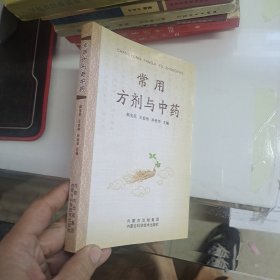 常用方剂与中药