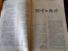 十月1981年第5期（张洁《沉重的翅膀》等）