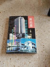 房地產(chǎn)投資經(jīng)營策略與技巧