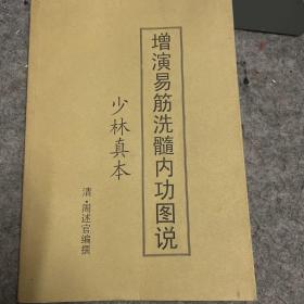 （少林真本）增演易筋洗髓内功图说（（清）周述官 编撰，16开本，无字迹无勾划85品）一卷本 版本好 懂得来