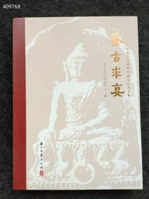 上新 鉴古求真(浙江省文物鉴定站建制30周年纪念文集) 2022年05月 第1版 浙江古籍出版社 历史 410页 售价88元包邮 狗院下房