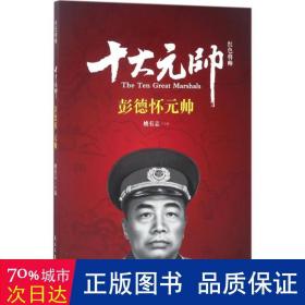 红将帅.十大元帅. 中国军事 姚有志主编