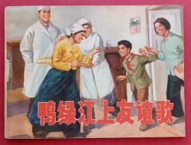 鸭绿江上友谊歌（友谊~题材）75年辽宁版