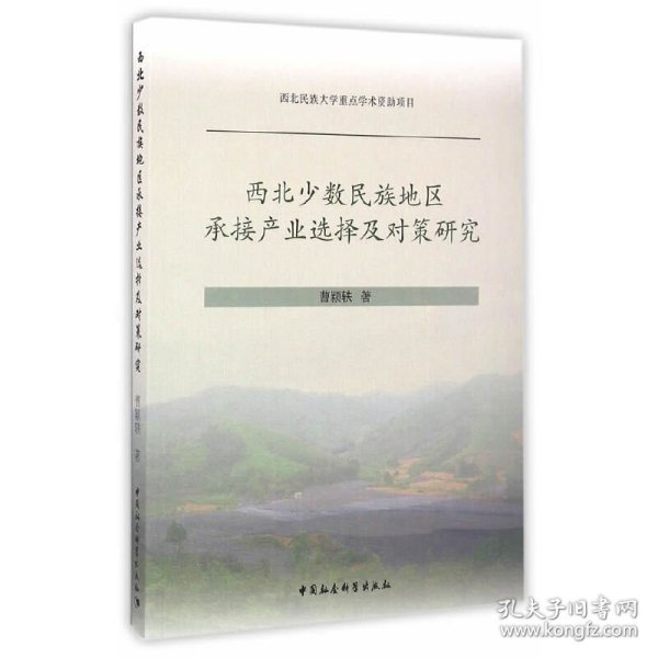 西北少数民族地区承接产业选择及对策研究