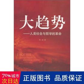 大趋势:人类社会与哲学的 政治理论 周思 新华正版