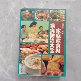 家庭饮食与疾病防治大全 同济大学出版社