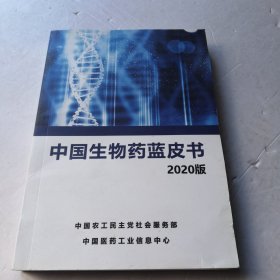 中国生物药篮皮书（2020版）