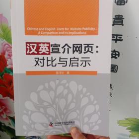 汉英宣介网页：对比与启示