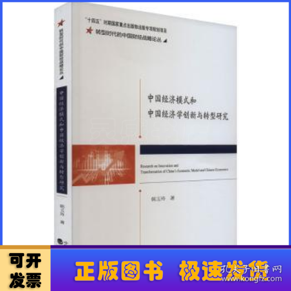 中国经济模式和中国经济学创新与转型研究